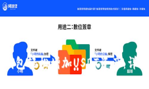 : 如何通过Lumi钱包轻松增加USDT资产：详细步骤与实用技巧