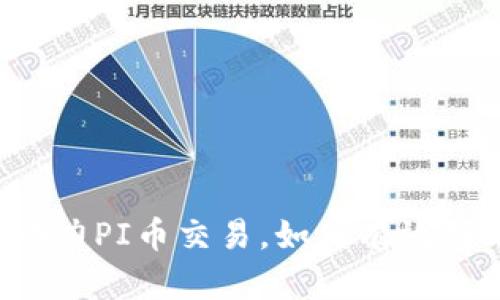 : TP Wallet助力PI币交易，如何有效利用这一新机会