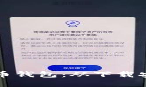 如何全面设置和使用比特币钱包：从下载安装到安全管理的完整指南