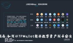 详细指南：如何从TPWallet转移数字资产到币安交易