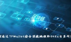 如何通过TPWallet安全便捷地提取OKEx交易所资产