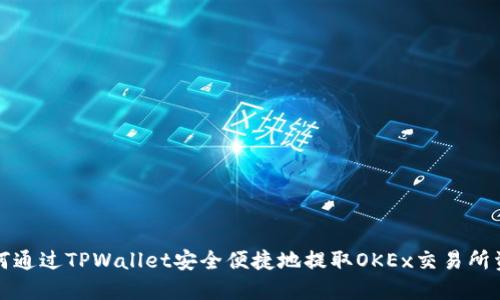 如何通过TPWallet安全便捷地提取OKEx交易所资产