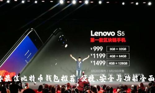 2023年最佳比特币钱包推荐：便捷、安全与功能全面的选择