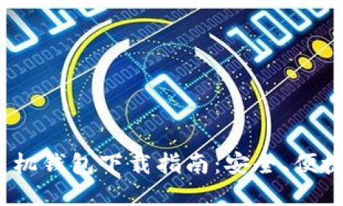 2023年以太坊手机钱包下载指南：安全、便捷与多样性大揭秘