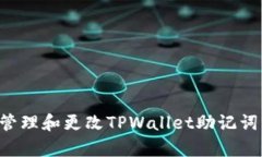 如何有效管理和更改TPWallet助记词：完整指南