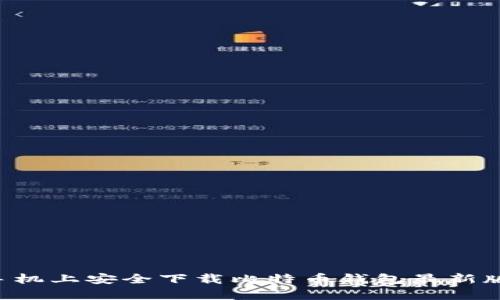 如何在安卓手机上安全下载比特币钱包最新版本：详细指南