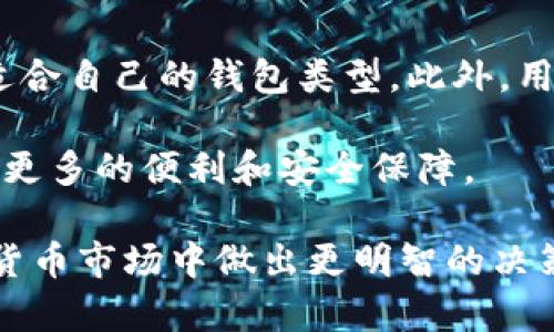   比特币钱包的存储容量及其增长趋势分析 / 
 guanjianci 比特币, 钱包, 存储容量, 增长趋势 /guanjianci 

引言
比特币自2009年面世以来，经历了巨大的变化。作为一种数字货币，比特币不仅在金融领域引起了巨大关注，其背后的区块链技术也被广泛应用于各种行业。至今，比特币的存储方式和相关钱包的发展趋势都成为了关注的焦点。

比特币钱包的基本概念
比特币钱包是一种用于存储、发送和接收比特币的工具。相较于传统的银行账户，比特币钱包并不存储实际的比特币，而是存储你的私钥和公钥，这些密钥与比特币链上的每一笔交易都有着直接的关联。通过钱包，你可以访问你的比特币余额并进行交易。

比特币钱包的种类
目前市面上存在多种类型的比特币钱包，它们的存储容量和使用场景各不相同：
ul
  listrong热钱包：/strong热钱包是通过互联网连接的电子钱包，适合日常使用和小额交易，其便捷性使得用户能够快速访问和交易比特币。/li
  listrong冷钱包：/strong冷钱包是离线存储的比特币钱包，其安全性极高，非常适合长期保存大量比特币。许多冷钱包使用硬件设备，比如USB驱动器。/li
  listrong纸钱包：/strong纸钱包是一种将比特币的私钥和公钥打印在纸上的存储方式，这种方式避免了在线攻击的风险，适合极端安全意识的用户。/li
/ul

比特币钱包的存储容量
关于比特币钱包的存储容量，有两个主要的方面需要考虑：其一是单个钱包所需的存储空间，另一个是比特币区块链本身的大小。比特币的区块链不断增长，目前其大小已超过450GB。这意味着用户的热钱包在导入整个比特币区块链后，通常会占用超过450GB的磁盘空间。

比特币区块链的增长趋势
随着越来越多的人和机构开始接受比特币，区块链的大小也在不断增加。截至2023年，比特币的交易量和用户数仍在持续上升。新的数据块每10分钟产生一次，每个区块平均约1MB的数据，这导致区块链不断增加，并迫使钱包开发者在存储和管理方面做出相应的调整。

发展中的比特币钱包技术
虽然比特币钱包在硬件和软件方面的技术水平日趋成熟，但其发展潜力依旧巨大。最近几年，轻钱包（轻量级钱包）开始流行，这类钱包并不需要用户存储完整的区块链数据，从而显著减少了存储需求，使得用户可以更迅速地进行交易。

未来的发展方向
随着技术的不断进步，我们可以期待比特币钱包在未来将有更多创新。一些开发者正在研究如何利用闪电网络等技术来加速交易速度并降低手续费。另外，基于区块链的多种应用也会影响钱包的功能设计，未来的钱包可能会融入更多服务，比如跨链交易、智能合约等。

总结
比特币钱包及区块链的存储大小正受到众多因素的影响，其发展跟随市场需求而不断演变。作为比特币生态系统的一部分，我们有理由相信，未来的比特币钱包将变得更加高效、安全和用户友好，为数字货币的广泛应用铺平道路。

附录：用户如何选择合适的钱包
对比特币新手而言，选择合适的钱包至关重要。用户应根据自身的需求，比如交易频率、安全需求及对方便性的偏好，选择适合自己的钱包类型。此外，用户还需要关注各类钱包的安全性、开发者信誉和使用便捷性，以确保自己在比特币世界中的安全无忧。

同时，对于比特币投资者来说，考虑到未来的发展和技术的演进，选择支持新技术和更新功能的钱包，将为他们的投资带来更多的便利和安全保障。

最后，不论你是初学者还是经验丰富的投资者，了解比特币钱包的存储容量及其增长趋势，都能帮助你在这个波动的数字货币市场中做出更明智的决策。