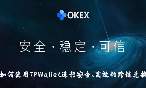如何使用TPWallet进行安全、高效的跨链兑换