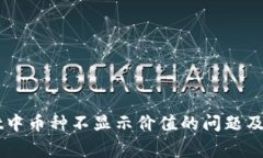 解决TPWallet中币种不显示价值的问题及常见解决方