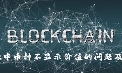 解决TPWallet中币种不显示价值的问题及常见解决方案