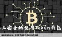 如何在两部手机上安全地使用Token钱包进行登录和