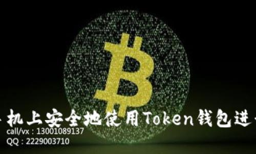 如何在两部手机上安全地使用Token钱包进行登录和管理