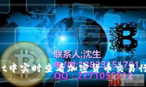 如何在TPWallet中实时查看加密货币交易行情：步骤与技巧