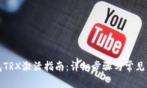 波宝钱包TRX激活指南：详细步骤与常见问题解答