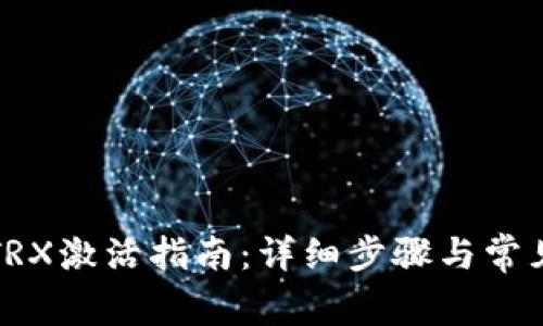 波宝钱包TRX激活指南：详细步骤与常见问题解答