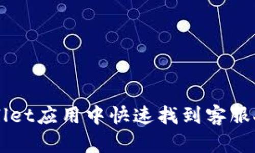 如何在TPWallet应用中快速找到客服人员联系方式