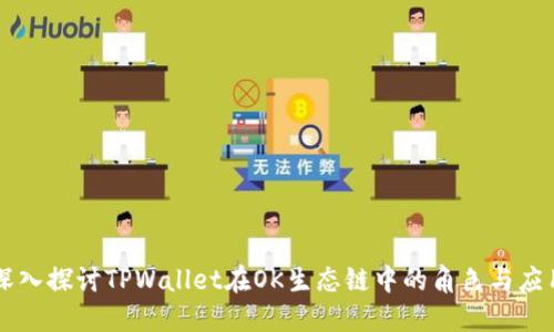 深入探讨TPWallet在OK生态链中的角色与应用