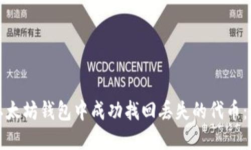 如何从以太坊钱包中成功找回丢失的代币：实用指南