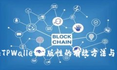 验证TPWallet正版性的有效方法与步骤