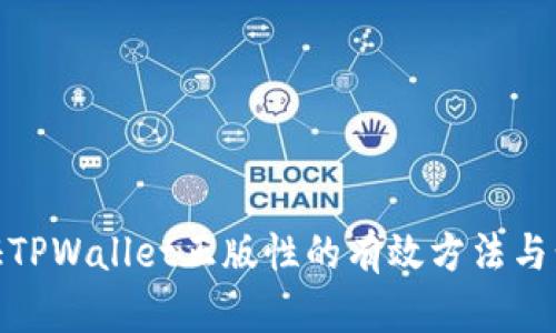 验证TPWallet正版性的有效方法与步骤