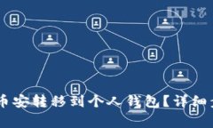 如何将USDT从币安转移到个人钱包？详细步骤与注