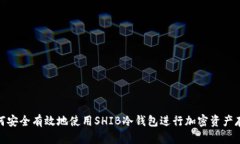 如何安全有效地使用SHIB冷钱包进行加密资产存储