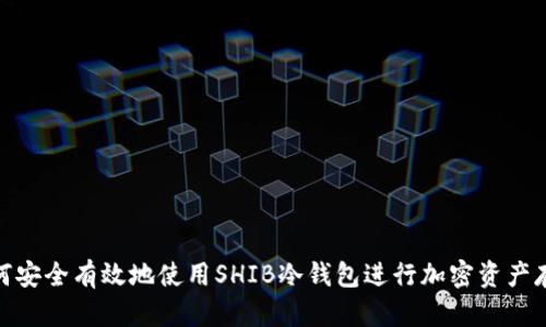 如何安全有效地使用SHIB冷钱包进行加密资产存储