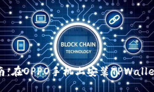 详细指南：在OPPO手机上安装TPWallet的步骤