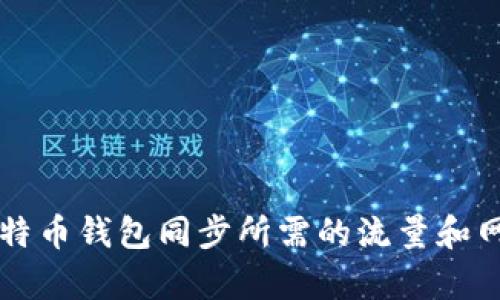 深入探讨比特币钱包同步所需的流量和网络性能分析