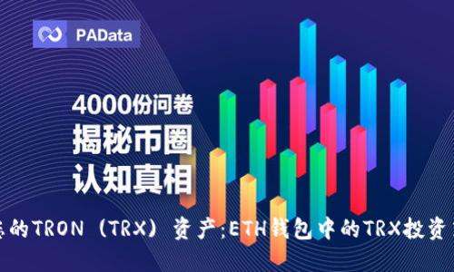 如何安全管理您的TRON (TRX) 资产：ETH钱包中的TRX投资策略与风险控制