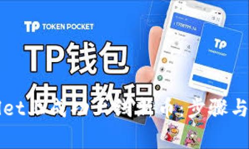 如何在TPWallet上成功上线新币：步骤与注意事项详解