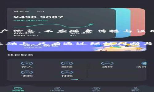 چہ题如何安全有效地查看他人在TPWallet上的加密资产持仓情况/چہ题  
TPWallet, 加密资产, 持仓查询, 区块链/guanjianci  

引言：TPWallet的崛起与影响  
在近年来的数字货币浪潮中，TPWallet凭借其用户友好的界面和强大的功能迅速崛起，成为非常受欢迎的加密资产管理工具。它不仅允许用户安全地存储和管理多种数字货币，还提供了许多便利的功能，如资产交换、跨链交易等。在这个平台上，用户对于自己资产的管理有着极高的自主权和透明度。而随着人们对区块链技术和加密货币的了解加深，越来越多的人开始考虑如何安全而有效地查看他人的持仓情况，尤其是在做市场分析或投资决策时。

TPWallet的基本结构与功能概述  
TPWallet是基于区块链技术的一款数字钱包，支持多种主流加密货币的存储和管理。其主要功能包括：  
ul  
    li资产管理：用户可以随时查看和管理自己在TPWallet上的各类资产，对于不同类型的币种支持非常完善。/li  
    li交易功能：TPWallet提供了多种交易对，用户可以在钱包内部直接进行加密货币的交易，方便快捷。/li  
    li安全性保障：TPWallet采用先进的加密技术和多重安全措施，确保用户资产的安全性。/li  
    li多链支持：TPWallet不仅支持以太坊网络资产，还支持其他多种区块链网络的数字资产。/li  
/ul

为何需要查看他人持仓？  
在进入加密货币市场时，了解其他投资者的持仓情况能够提供有效的市场洞察，帮助您做出更为明智的决策。具体来说，查看他人持仓的好处包括：  
ul  
    listrong市场趋势判断：/strong通过分析他人持有的主流币种或新兴币种的数量和价值，能帮助您更好地把握市场的变化。/li  
    listrong投资组合参考：/strong您可以根据他人的投资组合设计自己的资产配置，尤其是对于那些在市场上有良好表现的投资者。/li  
    listrong风险评估：/strong了解他人的持仓结构，也可以帮助您做出更全面的风险评估，判断市场可能出现的波动。/li  
/ul

如何查看他人的TPWallet持仓  
尽管TPWallet设计了许多用户友好的功能，但它并不支持直接查看他人的具体持仓情况。要实现这一目的，您可以采取以下几种方法：  

h41. 通过地址查询/h4  
在TPWallet中，每位用户的资产信息都是与其公共地址相对应的。您可以通过以下步骤查看他人的持仓：  
ul  
    listrong获取公共地址：/strong可以通过社交媒体、论坛或是交易平台获取其他用户的公共地址。/li  
    listrong区块链浏览器查询：/strong将获取的公共地址输入相关的区块链浏览器（如Etherscan）中，查询其资产持有情况。/li  
/ul  
需要注意的是，通过地址查询只能了解到该地址上的资产情况，而无法完全掌握持有人对这些资产的真实意图或未来操作。  

h42. 加入社群和投资分析平台/h4  
与其他投资者或用户建立联系也可以帮助您获取他人持仓的信息。在一些加密货币社群或投资分析平台上，您常常可以获得有关市场状况或特定投资者策略的讨论信息。  
ul  
    listrong社交媒体与论坛：/strong许多投资者会在推特、Telegram等社交平台上分享其持仓情况和市场分析。/li  
    listrong分析工具：/strong一些专门的分析工具和平台（如Tokenmetrics等）会提供关于大户持仓的趋势分析，帮助用户进行判断。/li  
/ul

安全与隐私问题  
在查看他人持仓的过程中，务必遵循道德与隐私原则。无论是查找公共地址还是通过社交媒体获取信息，都应尊重他人的隐私权与信息安全。这不仅是对他人的尊重，也是维护自身良好形象的基础。对于他人的资产信息，不应随意传播与误用，并应避免针对特定用户进行恶意分析或攻击。

结语：智慧决定投资未来  
在TPWallet这样的平台上，有效利用信息进行投资决策显得尤为重要。通过深入了解市场动态和他人的持仓情况，您能够更加聪明地评估资产，降低投资风险。然而，信息的获取与使用，必须建立在诚信与合理的基础上。只有通过理性判断与知识积累，才能在这复杂而变幻莫测的市场中找到属于自己的成功之路。  

附录：相关资源  
以下是一些有助于您进一步了解TPWallet及其功能的资源，您可以参考这些链接来获取更多信息：  
ul  
    lia href=