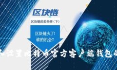 如何选择和设置比特币官方客户端钱包的语言选