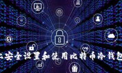 如何在电脑上安全设置和使用比特币冷钱包：全