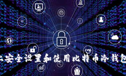 如何在电脑上安全设置和使用比特币冷钱包：全方位指南