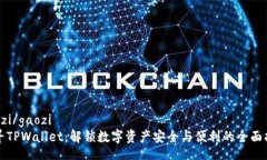 gaozi/gaozi探寻TPWallet：解锁数字资产安全与便利的