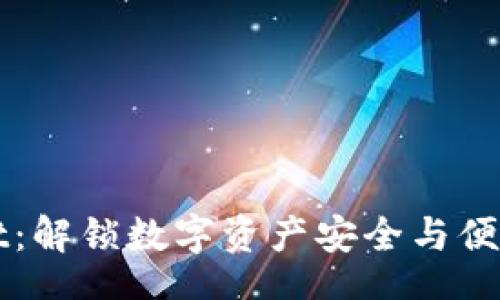 gaozi/gaozi
探寻TPWallet：解锁数字资产安全与便利的全面指南