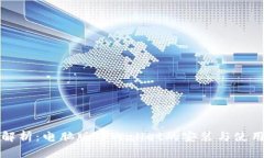 全面解析：电脑版TPWallet的安装与使用指南