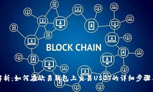 全面解析：如何在欧易钱包上交易USDT的详细步骤与技巧