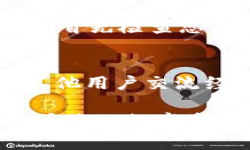 在使用TPWallet（一个去中心化的钱包应用）进行数字货币交易或存储时，知道自己的钱包地址是至关重要的。以下是一些获取TPWallet地址的方法和相关信息，希望能够帮助到您。

1. 下载并安装TPWallet
首先，您需要在您的设备上下载TPWallet应用。该应用在App Store和Google Play均可找到。安装完成后，打开TPWallet并进行设置。如果您是第一次使用数字钱包，请务必妥善保管您的私钥和助记词。

2. 创建新钱包或导入现有钱包
在TPWallet中，您可以选择创建一个新钱包或导入一个已有的钱包。如果您选择创建新钱包，应用会随机生成一个新的私钥和地址。这些信息至关重要，切记安全保管。

3. 查找钱包地址
在TPWallet的主界面，您将看到您的资产和相关信息。在“资产”部分，通常会显示您的钱包地址。钱包地址通常是一串字母和数字组合，如果您不确定，可以点击“钱包”或“账户”选项进行查看。

4. 识别地址格式
TPWallet的地址格式根据所支持的区块链网络而有所不同。例如，Ethereum（以太坊）地址以“0x”开头，而其他区块链地址可能有不同的前缀。在发送或接收数字货币时，请确保您使用的是正确的地址格式，以避免损失。

5. 复制地址
确认您的钱包地址后，您可以通过点击“复制”按钮将其复制到剪贴板。建议在发送资金之前，再次检查地址的准确性，以确保没有输入错误。

6. 了解如何使用钱包地址
获取钱包地址后，您可以进行各种操作，例如接收数字货币、参与DeFi项目或进行交易等。了解每种操作的具体步骤，会使您在使用TPWallet的过程中更加游刃有余。

7. 安全事项
在使用TPWallet及其地址时，请务必保持警惕。不要将您的私钥与他人分享，并定期更新您的安全设置。如果您发现有异常交易，请立即采取措施保护您的资产。

8. 解决常见问题
在使用TPWallet的过程中，可能会遇到一些常见的问题，例如地址无效、交易未成功等。遇到此类问题时，首先检查您的地址是否正确，并查看网络状态。如有必要，可以访问TPWallet的官方网站或社交媒体平台获取帮助。

9. 社区支持与资源
TPWallet有活跃的开发者社区和用户论坛，在这里您可以获取最新的使用教程和交易技巧，还可以与其他用户交流经验。这些资源可以极大地提高您的使用体验。

在使用TPWallet的过程中，了解如何查找和使用钱包地址十分重要，这不仅关乎交易的顺利进行，也关乎您的数字资产安全。希望以上信息能为您提供帮助，欢迎您继续探索数字货币的世界！