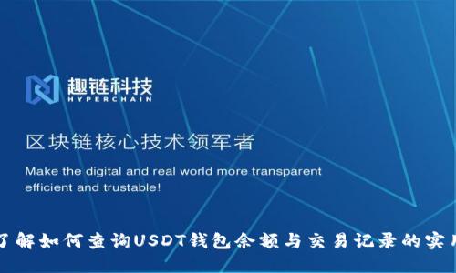 全面了解如何查询USDT钱包余额与交易记录的实用指南