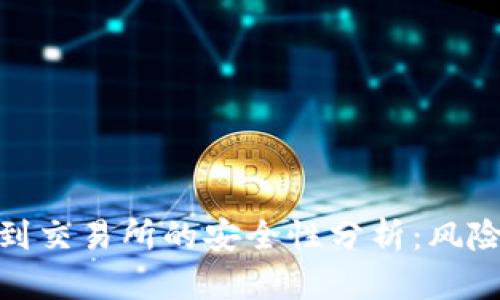 tpwallet转到交易所的安全性分析：风险与防范措施