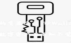   如何防止TPWallet中的数字资产被盗取与丢失：安