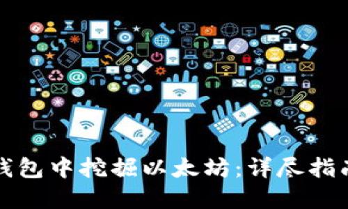 如何在数字钱包中挖掘以太坊：详尽指南与实用技巧