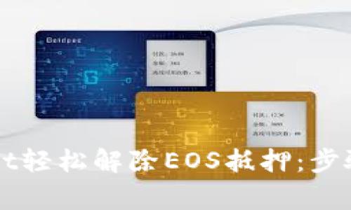 如何通过TPWallet轻松解除EOS抵押：步骤与注意事项详解