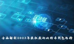 全面解析2023年最权威的比特币钱包选择