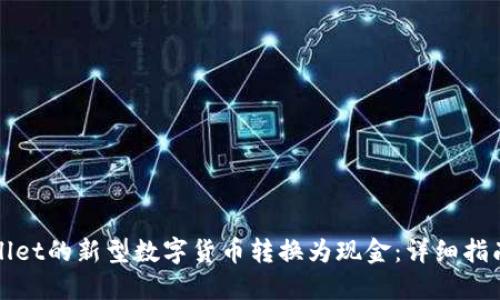 如何将TPWallet的新型数字货币转换为现金：详细指南与实用策略