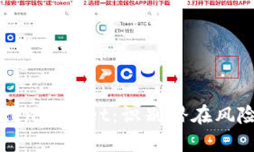 深入探讨TokenPocket：识别潜在风险与安全实践