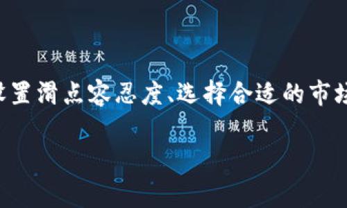 在加密货币交易中，尤其是在像TPWallet这样的去中心化钱包或交易平台中，“滑点”是一个常用的术语，通常跟交易的执行价格有关。当你在进行交易时，市场的价格可能会因为买入或卖出的需求波动而发生变化。滑点表示的是你期望的交易价格和实际成交价格之间的差异。

“滑点12”一般意味着你的交易设置了12%的滑点容忍度。这意味着你可以接受交易执行时，价格在预期的基础上波动高达12%。例如，如果你打算以100美元的价格买入某种加密货币，设置了12%的滑点后，你的交易可能在88美元到112美元之间执行。这对于流动性较低的市场或在进行大额交易时尤为重要，因为在这些情况下，市场价格可能会快速变化。

以下是对于滑点及其影响的详细解析：

滑点的定义与重要性

滑点是金融交易中的一个基本概念，它描述了订单执行过程中价格变化的幅度。在加密货币市场，价格波动性非常高，滑点现象普遍存在。因此，掌握滑点的含义和应对策略，对于成功交易至关重要。对于新手交易者来说，理解滑点能够帮助他们更好地控制交易风险，交易策略。

滑点产生的原因

滑点的发生通常有以下几个原因：
ul
  listrong市场波动性/strong：加密货币市场波动较大，价格瞬息万变。因此，在期望价格与实际成交价格之间，可能会出现实质上的差距。/li
  listrong买卖量/strong：当市场上的买入或卖出量大大超过可用的流动性时，就容易出现滑点。例如，在进行大额交易时，未能立即找到合适的买家或卖家，价格就会发生波动。/li
  listrong订单类型/strong：市价单和限价单的不同选择也会影响滑点。市价单在市场上立即成交，但可能会遇到较大的滑点；而限价单则允许交易者设置价格，但不一定会成交。/li
/ul

如何计算滑点

滑点的计算方式相对简单。假设你计划以100美元的价格购买某种加密货币，但实际成交价格为110美元，你的滑点为：br
滑点 = (实际成交价 - 期望成交价) / 期望成交价 × 100%br
套用这个例子，滑点 = (110 - 100) / 100 × 100% = 10%。这意味着你遭受了10%的滑点。

滑点对交易者的影响

滑点不仅影响交易的成本，还影响交易的盈亏。如果预期以低于市场价格成交，但因滑点过大导致实际成交价高于市场价，会造成不必要的损失或减少盈利。
对于高频交易者尤其重要，因为他们的策略通常依赖于快速的价格变化。若出现滑点，他们的交易策略可能会失去效用，而带来额外风险。

控制滑点的方法

为了减少滑点的影响，交易者可以采取以下措施：
ul
  listrong设置滑点容忍度/strong：在进行交易时，选择适当的滑点容忍度。对于流动性好的市场，可以选择较低的容忍度；而在流动性较差的市场，则适当提高容忍度。/li
  listrong选择合适的交易时间/strong：市场的活跃程度在不同时间段会有差异。选择市场活跃时段进行交易，可以降低滑点的风险。/li
  listrong使用限价单/strong：限价单允许交易者设定一个理想价格，从而在不利价格波动时避免强制成交。虽然限价单不一定会成交，但在一定程度上可以帮助控制滑点。/li
  listrong调整交易数量/strong：在流动性较低的市场进行大额交易时，可以考虑分批进行，以减少每笔交易带来的滑点影响。/li
/ul

总结

滑点是加密货币交易中不可避免的现象，理解滑点的定义、原因以及影响，可以帮助交易者更好地进行策略规划并控制风险。无论是初学者还是资深交易者，合理设置滑点容忍度、选择合适的市场时段、使用限价单等措施都能有效降低滑点的影响，从而提升交易成功的概率。此外，交易者应当时刻关注市场动态，以便灵活调整自己的交易策略。

通过深入了解滑点及其在TPWallet等去中心化交易中的应用，可以帮助你在加密货币市场中更加从容地应对不确定性，提高交易的成功率与收益。