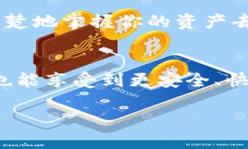    使用TPWallet查询币种去向的详细指南  / 
 guanjianci  TPWallet, 查询币种, 加密货币, 钱包使用  /guanjianci 

引言：如何追踪你的加密资产
随着加密货币日益受到欢迎，许多人开始在TPWallet等数字货币钱包中储存和管理他们的资产。然而，很多用户在使用过程中都会面临一个问题：我的币去了哪里？如果你曾经有过这样的疑问，不用担心，本文将为你详细介绍如何使用TPWallet查询你的资产去向。

TPWallet概述
TPWallet是一款用户友好的多链钱包，支持多种加密货币和区块链平台。用户可以在这个平台上轻松地存储、交易和管理他们的数字资产。为了确保你的资金安全，TPWallet提供了多种安全措施，而其中一项重要功能就是查询资产流向的能力。

第一步：登录TPWallet
要开始查询你的币种去向，第一步是确保你已经登录到TPWallet。打开应用程序或访问TPWallet的官网，输入你的账户信息进行登录。如果你尚未创建账户，请按照主页的步骤完成注册，确保有一个强密码以保护你的资产安全。

第二步：访问资产页面
登录后，导航到“资产”页面。这里会列出你在TPWallet中拥有的所有数字货币，包括它们的当前余额和市值。这个页面是你了解各项资产的基础，也是后续查询的起点。

如何查看交易历史
在资产页面，寻找“交易历史”或“交易记录”选项。点击进入后，你将看到所有相关的交易信息，包括发送和接收的币种、交易时间、金额及其状态。如果某个交易状态为“已完成”，则表示该笔交易已经成功被处理。

过滤和搜索功能的使用
为了更高效地查询特定币种的去向，TPWallet提供了过滤和搜索功能。用户可以根据日期范围或币种类型进行筛选，这将有助于你快速找到具体交易记录。例如，如果你想查找过去一周发送的某个币种的交易，可以设置相应的日期并选择币种进行搜索。

理解交易详情
每笔交易详情都会提供多个方面的信息。常见的包括交易Hash（交易编号），发送地址，接收地址，交易费等。了解这些信息可以帮助你更清楚地掌握每笔交易的去向。例如，交易Hash可以在区块链浏览器中查找，进一步了解交易的状态和历史。

如何使用区块链浏览器
除了TPWallet本身提供的交易记录，用户还可以利用区块链浏览器进行更深入的查询。每笔交易都在区块链上有其独特的记录，通过输入交易Hash，可以追踪到具体的交易信息和流向。这能够为你提供额外的透明性和确认。

随时检查钱包安全性
在访问资产和查询交易时，确保你在一个安全的网络环境中操作。避免在公共Wi-Fi下进行交易，并且定期修改账户密码是保持钱包安全的好习惯。TPWallet也可能有其他安全设置，例如二次验证，建议用户启用以增加安全性。

常见问题解答
在使用TPWallet的过程中，你可能会遇到各种问题。以下是一些常见问题及其解答：
strong1. 为什么我的交易未显示？/strong
这可能是因为网络拥堵或节点问题。请等待一段时间，再次刷新交易记录。
strong2. 如何撤销或修改交易？/strong
一旦交易被提交，它通常是不可逆的。务必在确认无误后再发送交易。
strong3. 如果我忘记了登陆密码怎么办？/strong
TPWallet通常会提供密码恢复或重置选项，按照指示操作即可。

总结
总的来说，TPWallet为用户提供了多种便捷的工具来查询和管理他们的数字资产。了解如何有效地使用这些工具，不仅可以帮助你清楚地掌握你的资产去向，还能增加你对加密货币交易的信心。无论你是新手还是经验丰富的用户，掌握这些技巧，都将为你在加密货币的世界中保驾护航。

未来展望
随着技术的不断进步，钱包界面和用户体验也将不断更新换代。希望TPWallet持续其功能，让用户不仅可以更方便地查询币种去向，也能享受到更安全、快速的交易体验。作为用户，始终保持警惕和对市场的关注，才能在这个变化快速的领域中立于不败之地。

希望本文能够为你在TPWallet的使用中提供帮助，祝你在加密货币的世界中投资愉快，资产增值！
